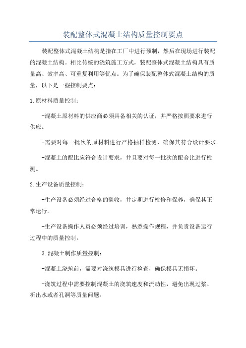装配整体式混凝土结构质量控制要点