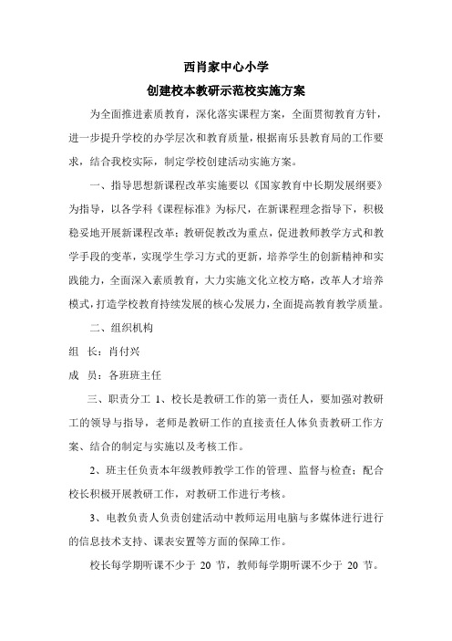 创建校本教研示范校实施方案