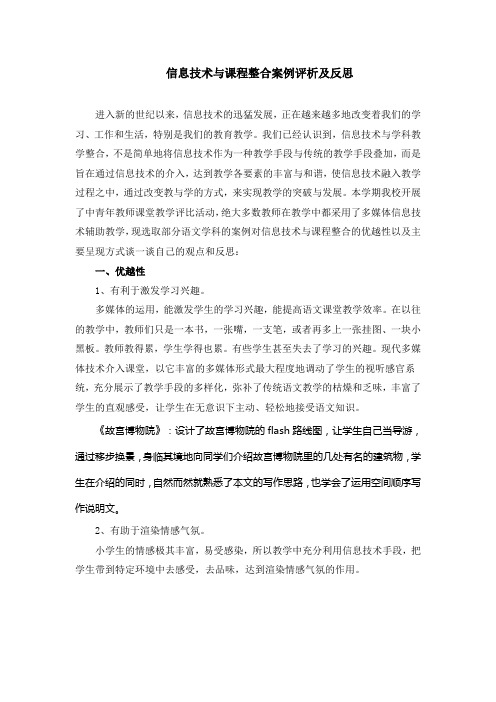 信息技术与课程整合案例评析及反思