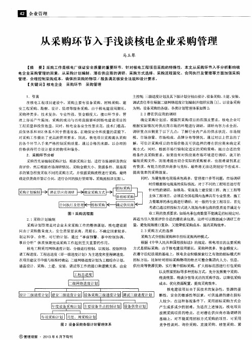 从采购环节入手浅谈核电企业采购管理