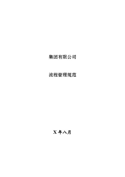 集团公司流程管理规范
