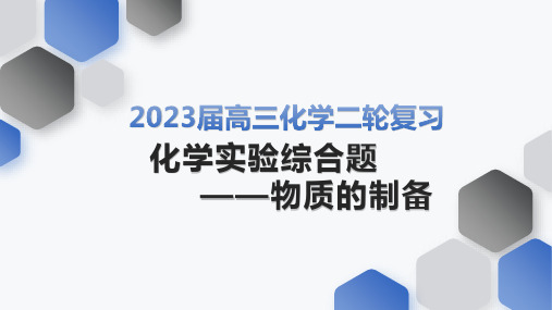 二轮复习化学实验综合题——物质的制备