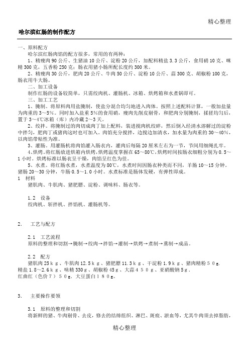 哈尔滨红肠的制作配方