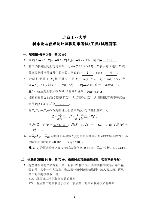 北京工业大学 期末考试 概率统计试题 概率统计(工)试题答案