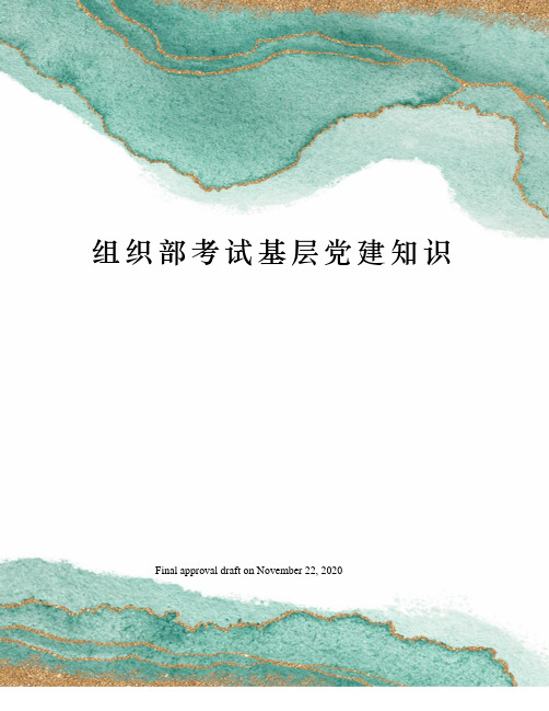 组织部考试基层党建知识