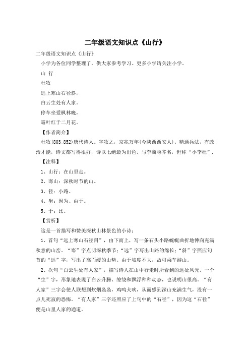 二年级语文知识点《山行》