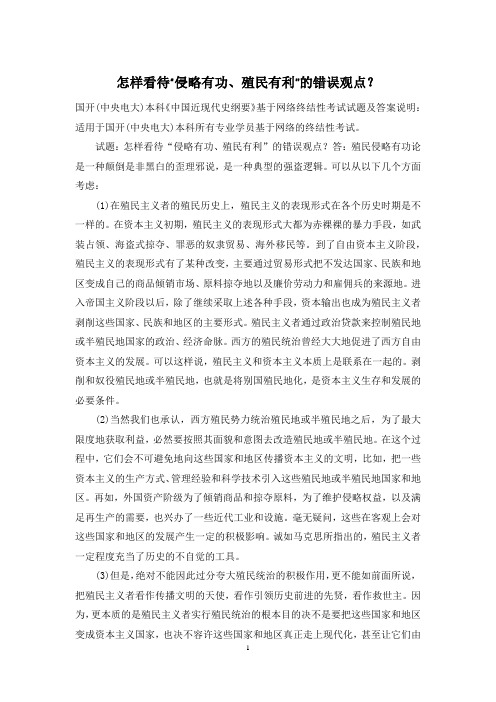 怎样看待“侵略有功、殖民有利”的错误观点？