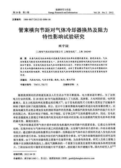 管束横向节距对气体冷却器换热及阻力特性影响试验研究