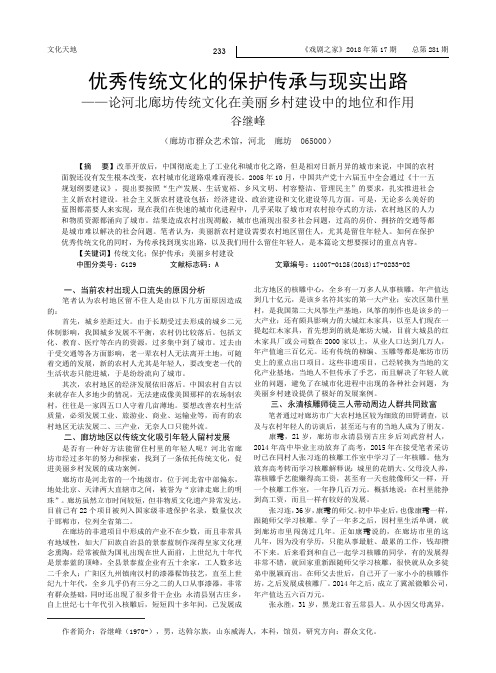 优秀传统文化的保护传承与现实出路--论河北廊坊传统文化在美丽乡村建设中的地位和作用
