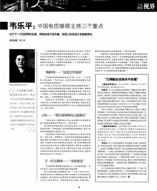 韦乐平：中国电信继续主抓三个重点