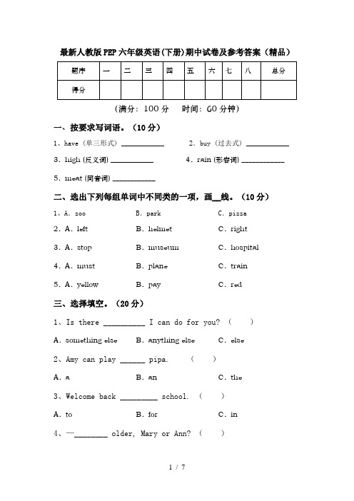 最新人教版PEP六年级英语(下册)期中试卷及参考答案(精品)