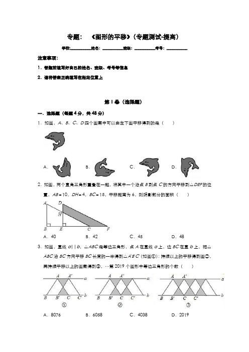 2020年中考数学一轮复习基础考点题型练 《图形的平移》专题测试-提高 (含答案)