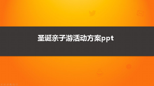 圣诞亲子游活动方案ppt