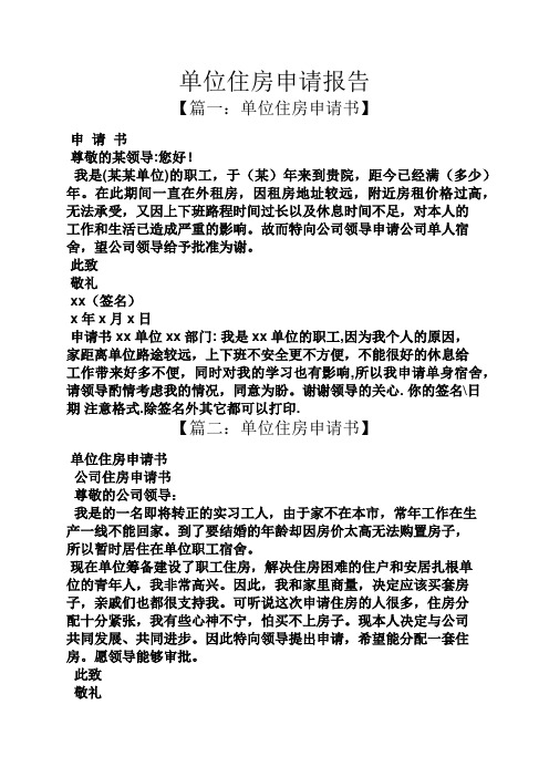 工作报告之单位住房申请报告