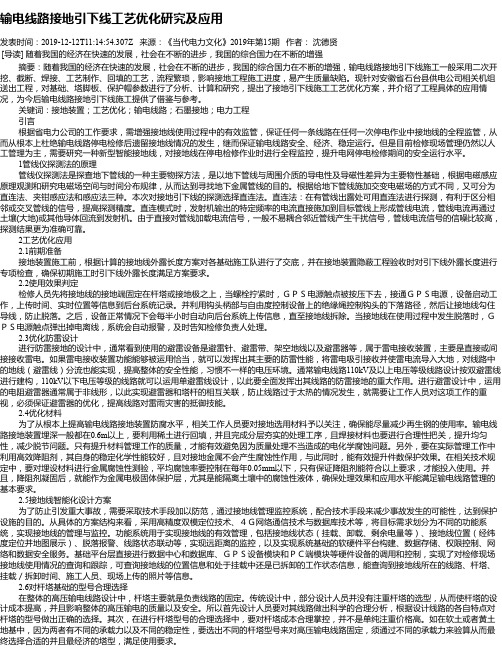 输电线路接地引下线工艺优化研究及应用