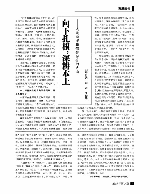 向下扎根,深耕本土——浅谈都市报媒体融合的方向