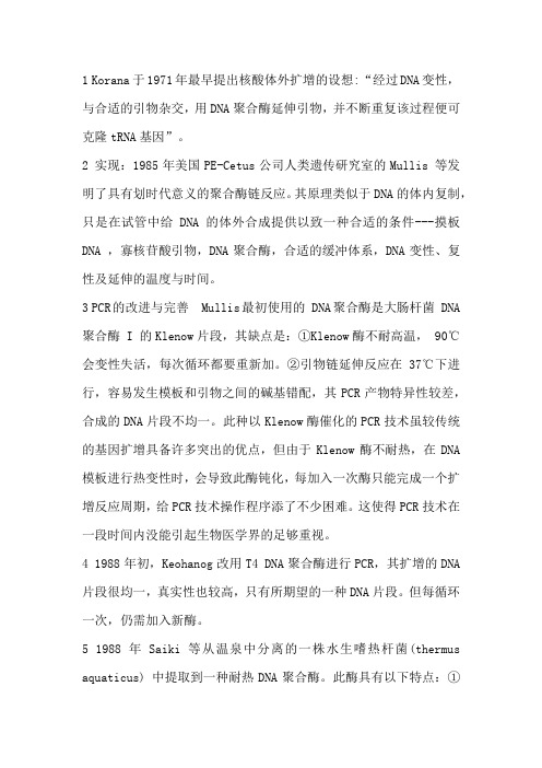 PCR的发展史