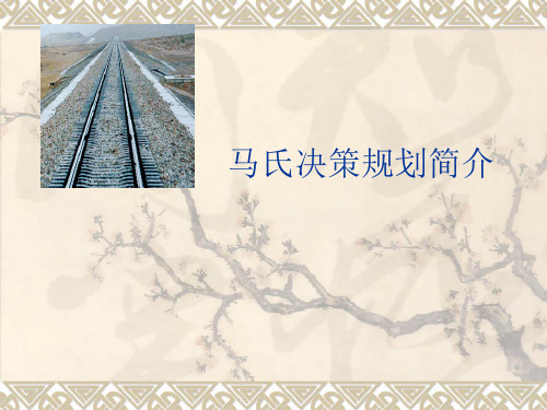 马氏决策ppt