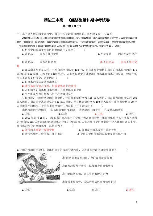 靖边三中高一《经济生活》期中考试卷s