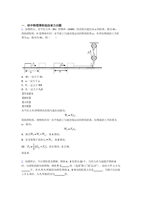 2020-2021中考物理滑轮组的省力问题综合题及答案解析