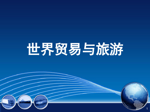旅游服务贸易概述(课堂PPT)
