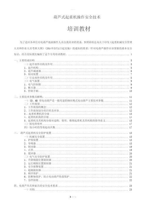 电动葫芦操作安全技术培训教材