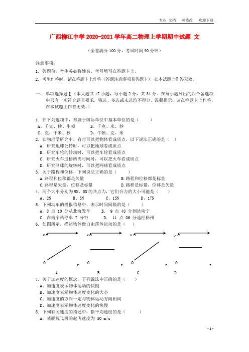 广西省2020-2021学年高二物理上学期期中试题 文