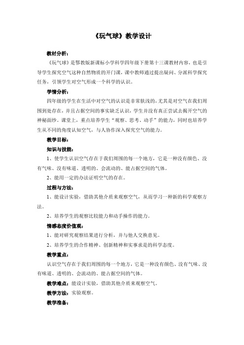 四年级下册科学教案13 玩气球鄂教版