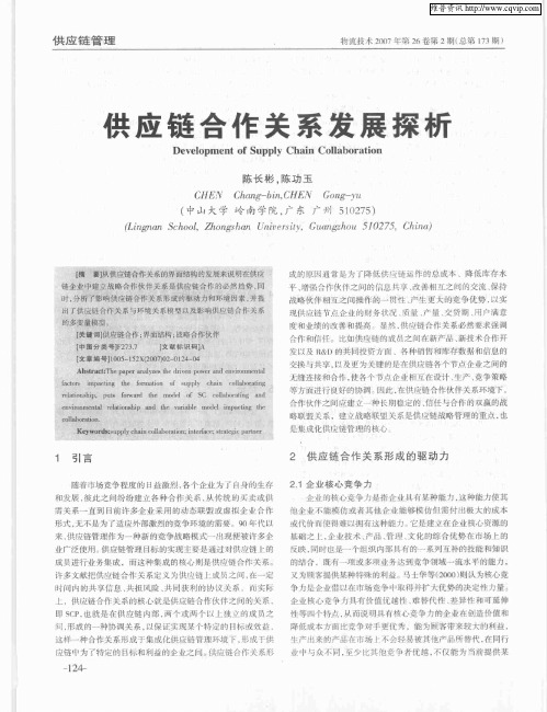 供应链合作关系发展探析