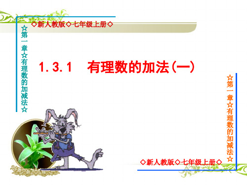 1.3.1有理数的加法 课件-人教版七年级上册数学 (1)