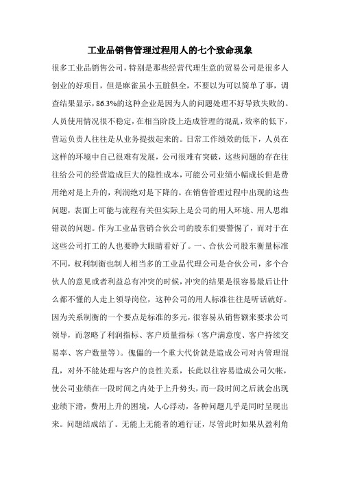 工业品销售管理过程用人的七个致命现象