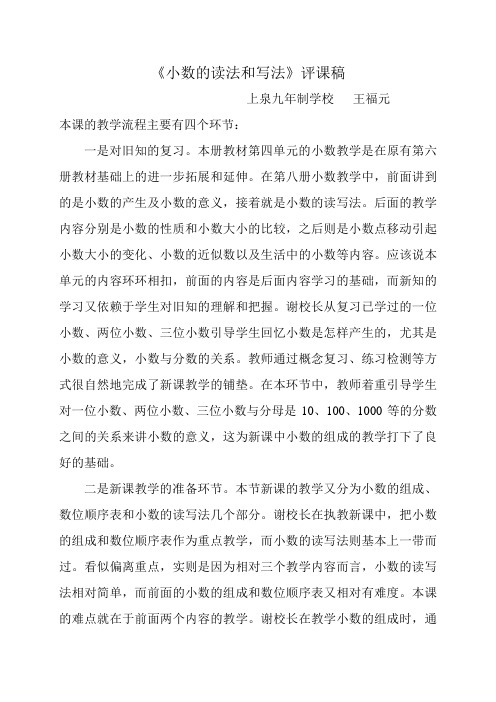 小数的读法和写法评课稿