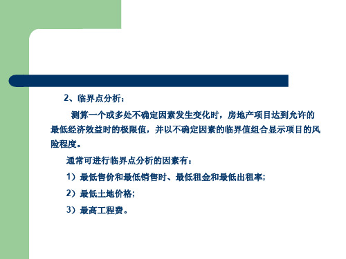 房地产策划师职业培训及实践教程_Part5