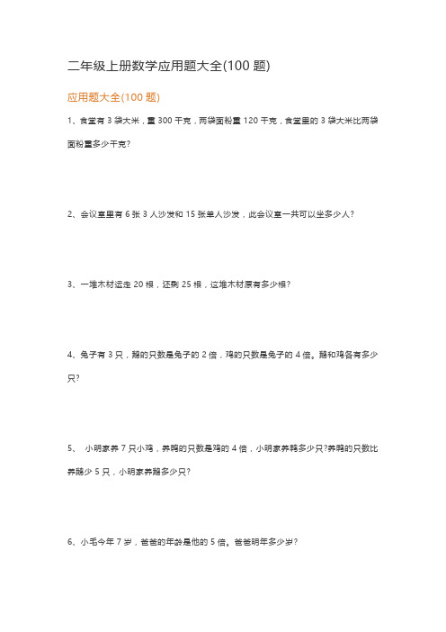 二年级上册数学应用题大全(100题)