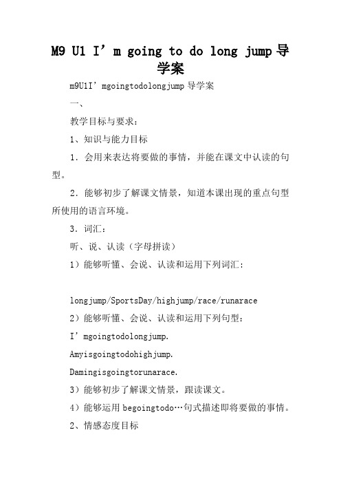 M9 U1 I’m going to do long jump导学案