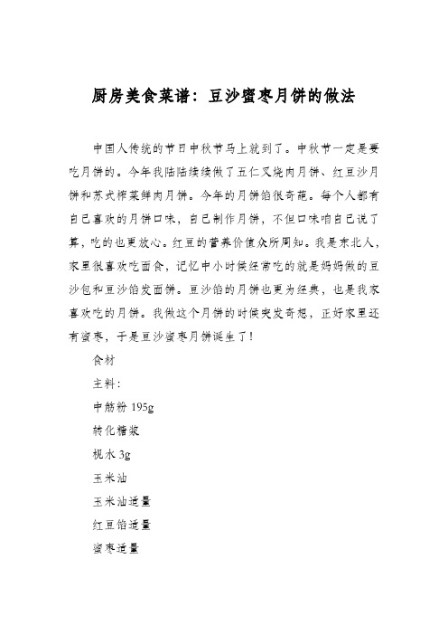 厨房美食菜谱：豆沙蜜枣月饼的做法