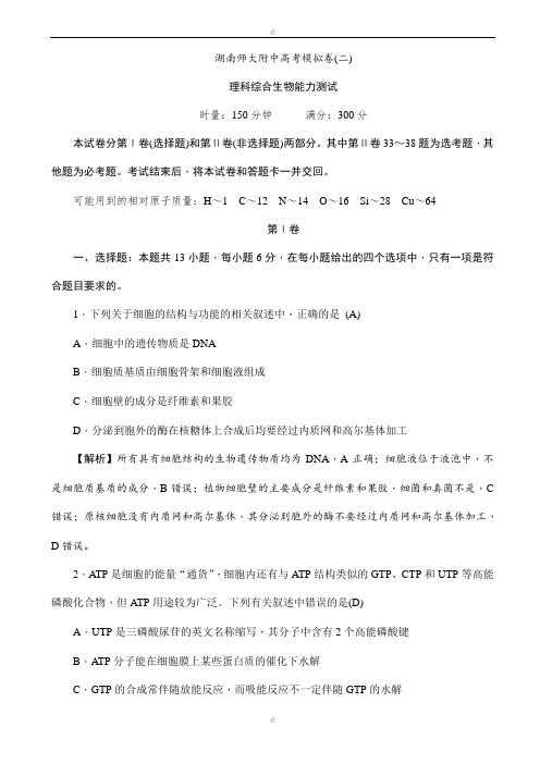 湖南师范大学附属中学2020届高三下学期高考模拟(二)理科综合生物试题word版有答案(已审阅)