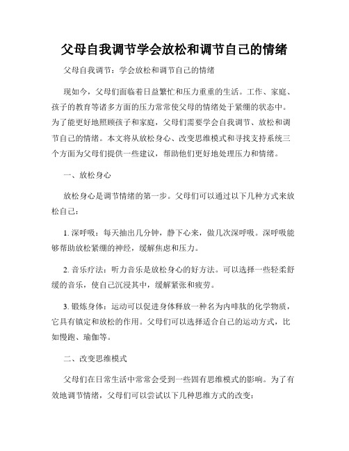 父母自我调节学会放松和调节自己的情绪