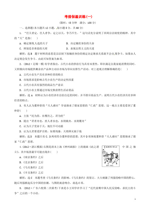 2013届高考历史总复习 精典例题+详细解析 考前保温训练一