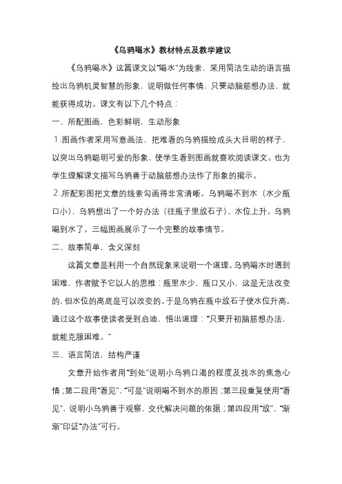 小学生课本《乌鸦喝水》教材特点及教学建议