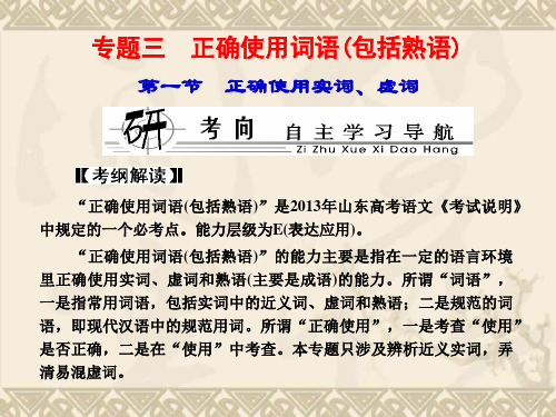 【优化探究】(教师用书)·新课标高考总复习·语文 专题三 第一节 正确使用词语(包括熟语)(课件)