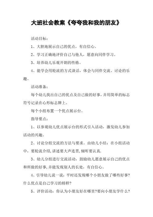 大班社会教案《夸夸我和我的朋友》