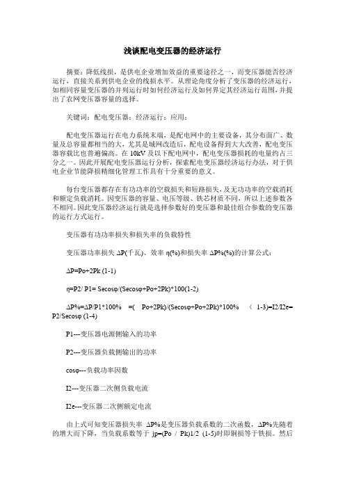 浅谈配电变压器的经济运行