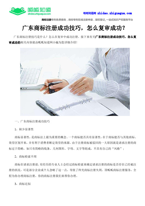 广东商标注册成功技巧,怎么复审成功？