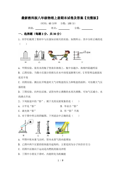 最新教科版八年级物理上册期末试卷及答案【完整版】