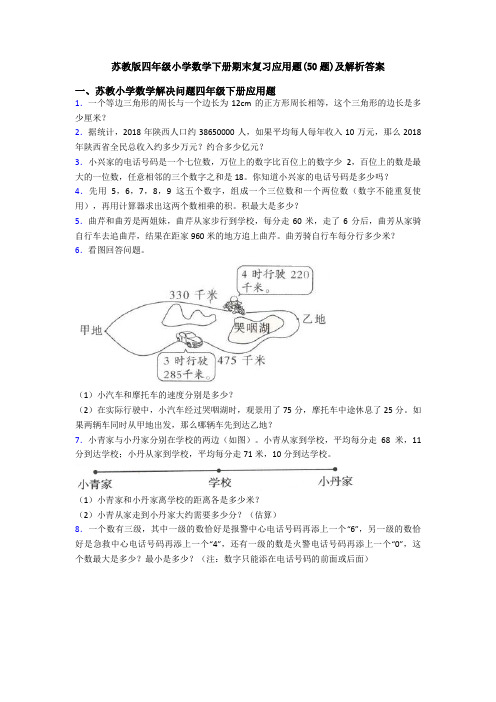苏教版四年级小学数学下册期末复习应用题(50题)及解析答案