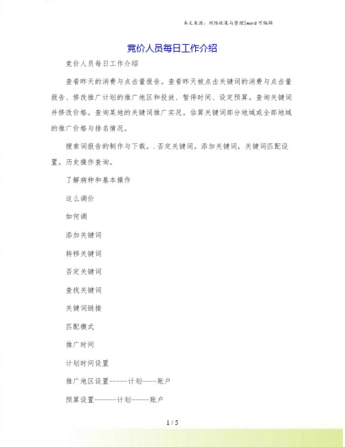 竞价人员每日工作介绍