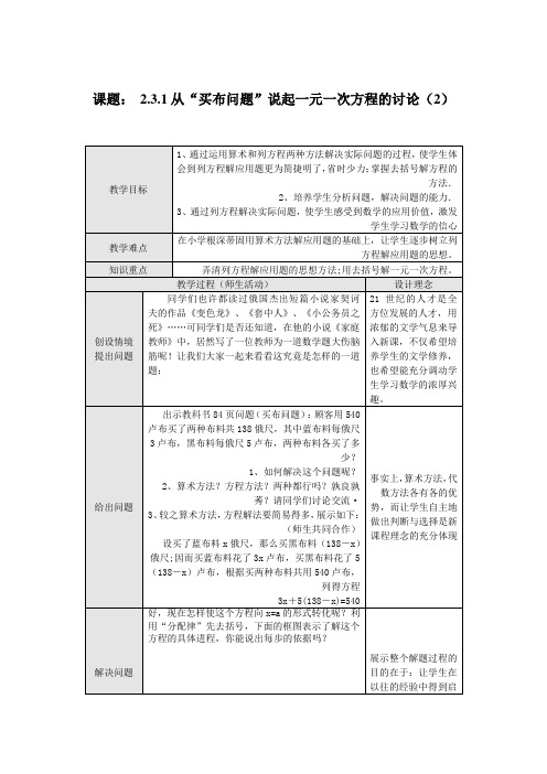 课题： 2.3.1从“买布问题”说起一元一次方程的讨论(2)