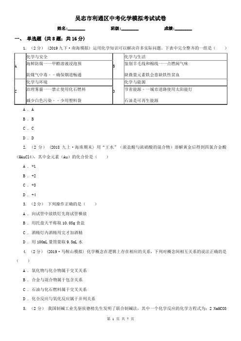 吴忠市利通区中考化学模拟考试试卷