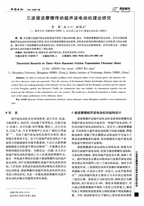 三波谐波摩擦传动超声波电动机理论研究